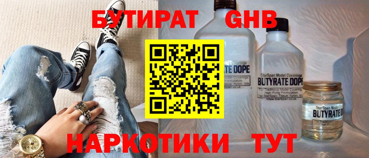 БУТИРАТ бутандиол Великий Устюг